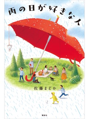 cover image of 雨の日が好きな人